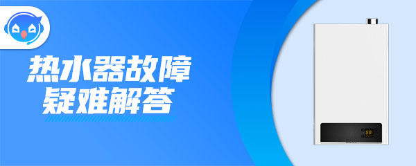 ”热水器显示e3该怎么解决？”/