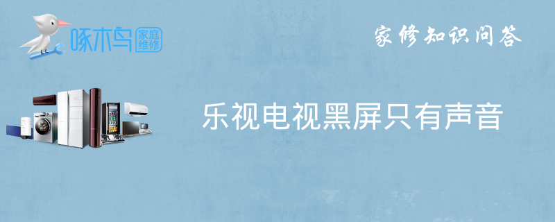 乐视电视黑屏只有声音