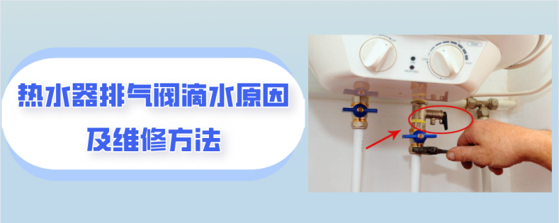 热水器排气阀一直滴水怎么修