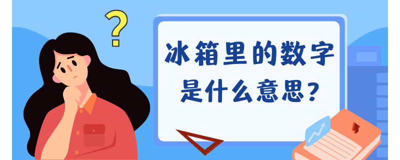 冰箱里的数字1234567代表的是什么？